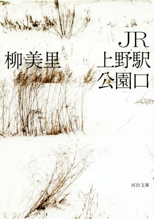JR上野駅公園口河出文庫