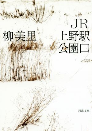 JR上野駅公園口 河出文庫