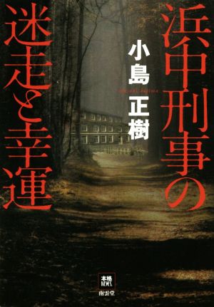 浜中刑事の迷走と幸運本格M.W.S.