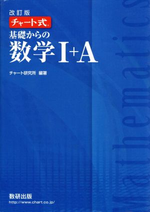 チャート式 基礎からの数学Ⅰ+A 改訂版