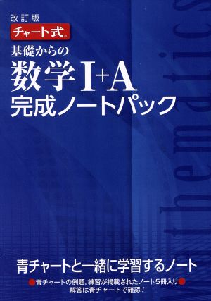 チャート式 基礎からの数学Ⅰ+A完成ノートパック 改訂版 5冊セット