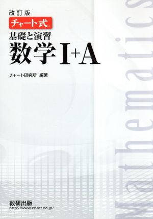 チャート式 基礎と演習 数学Ⅰ+A 改訂版