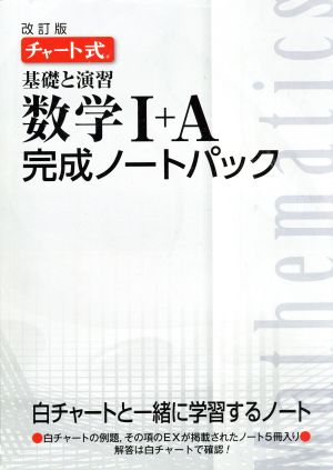 チャート式 基礎と演習 数学Ⅰ+A 完成ノートパック 改訂版 5冊セット