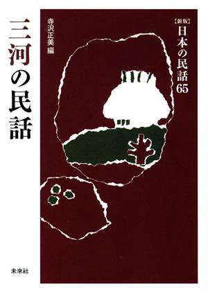 三河の民話 新版 日本の民話65