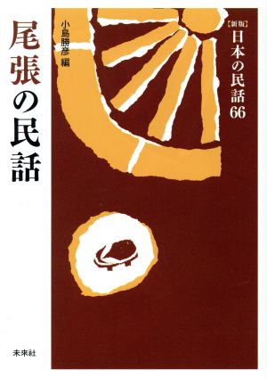 尾張の民話 新版 日本の民話66