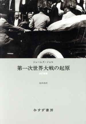 第一次世界大戦の起原 改訂新版