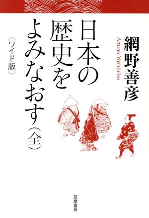 日本の歴史をよみなおす ワイド版