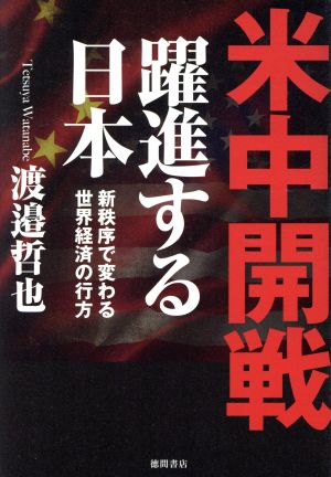 米中開戦 躍進する日本 新秩序で変わる世界経済の行方