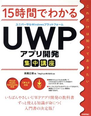 15時間でわかるUWPアプリ開発集中講座