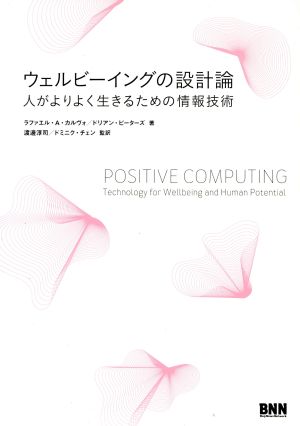 ウェルビーイングの設計論 人がよりよく生きるための情報技術