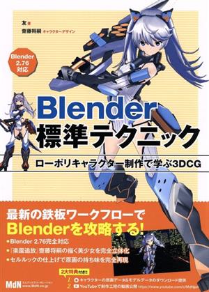 Blender標準テクニック ローポリキャラクター制作で学ぶ3DCG