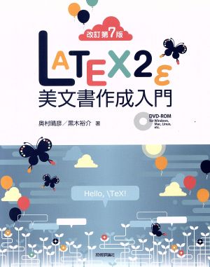 LATEX2ε美文書作成入門 改訂第7版