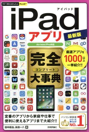 iPadアプリ完全大事典 最新版 今すぐ使えるかんたんPLUS+