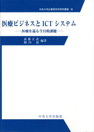 医療ビジネスとICTシステム 医療を巡る今日的課題 中央大学企業研究所研究叢書38