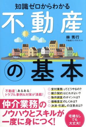 知識ゼロからわかる不動産の基本