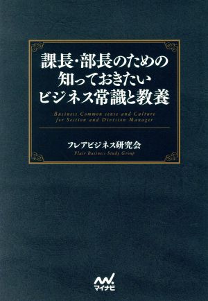 課長・部長のための知っておきたいビジネス常識と教養