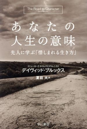 あなたの人生の意味 先人に学ぶ「惜しまれる生き方」