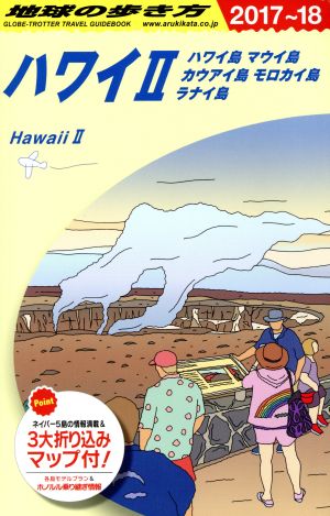 ハワイ Ⅱ(2017～18) 地球の歩き方