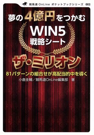 夢の4億円をつかむWIN5戦略シートザ・ミリオン 81パターンの組合せが高配当的中を導く 競馬道OnLineポケットブックシリーズ002