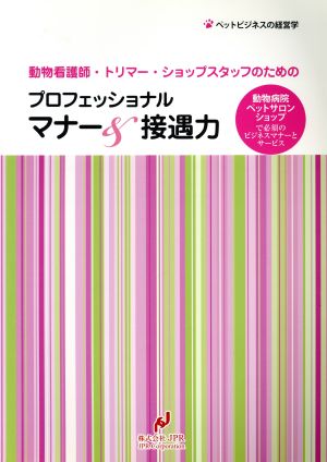 動物看護師・トリマー・ショップスタッフのためのプロフェッショナルマナー&接遇力