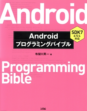 Androidプログラミングバイブル