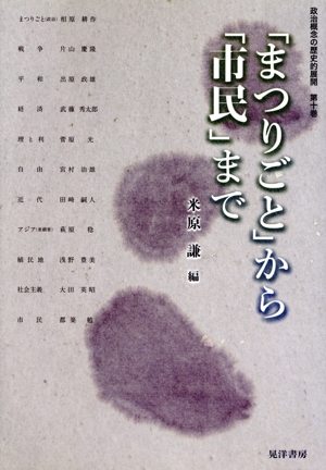 政治概念の歴史的展開(第十巻) 「まつりごと」から「市民」まで