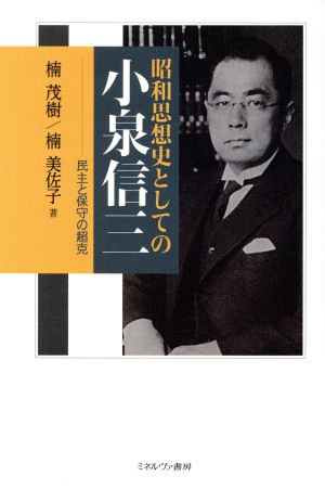 昭和思想史としての小泉信三 民主と保守の超克