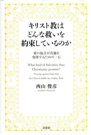 キリスト教はどんな救いを約束しているのか 愛の福音が真価を発揮するための一石