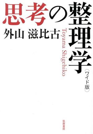 思考の整理学 ワイド版