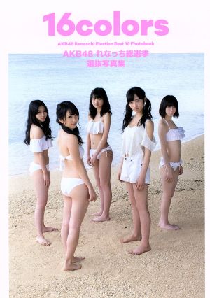 AKB48れなっち総選挙選抜写真集 16colors