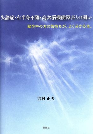 失語症・右半身不随・高次脳機能障害との闘い 脳卒中の方の気持ちが、よくわかる本。