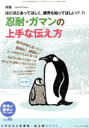 おそい・はやい・ひくい・たかい(NO.95) 忍耐・ガマンの上手な伝え方