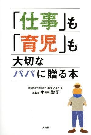 「仕事」も「育児」も大切なパパに贈る本