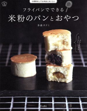 フライパンでできる米粉のパンとおやつ 小麦粉なしでも本当においしい 料理の本棚