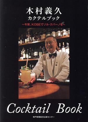 木村義久カクテルブック 今宵、KOBEでソル・クバーノを