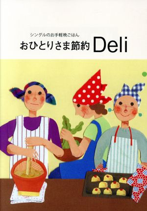 おひとりさま節約Deli シングルのお手軽晩ごはん