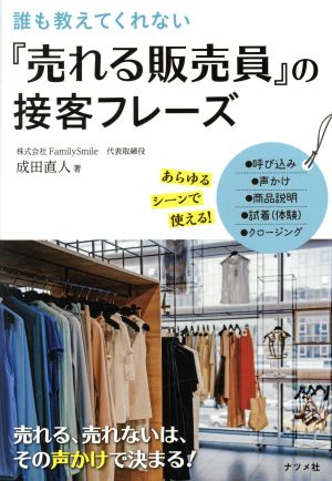 誰も教えてくれない『売れる販売員』の接客フレーズ