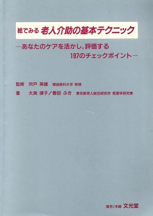 絵でみる 老人介助の基本テクニック あなたのケアを活かし、評価する197のチェックポイント