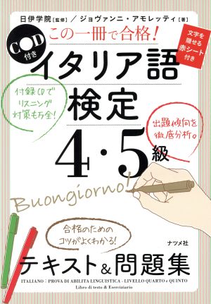 これ一冊で合格！イタリア語検定4・5級テキスト&問題集