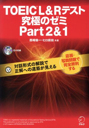 TOEIC L&Rテスト 究極のゼミ(Part 2&1)