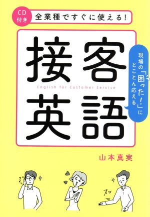 全業種ですぐに使える！接客英語