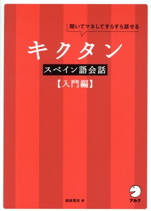 キクタン スペイン語会話 入門編 聞いてマネしてすらすら話せる