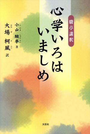 駿亭講釈 心学いろはいましめ