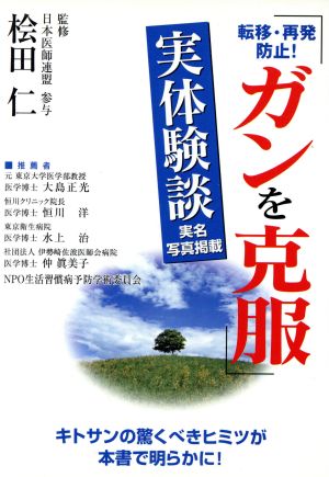 転移・再発防止！ガンを克服 キトサンの驚くべきヒミツが本書で明らかに！