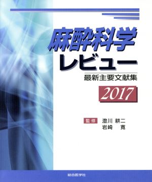 麻酔科学レビュー(2017) 最新主要文献集