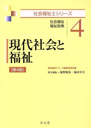 現代社会と福祉 第4版 社会福祉・福祉政策 社会福祉士シリーズ4