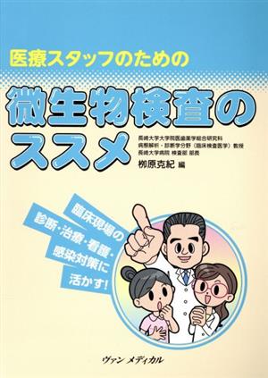 医療スタッフのための微生物検査のススメ