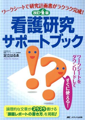 看護研究サポートブック 改訂第4版