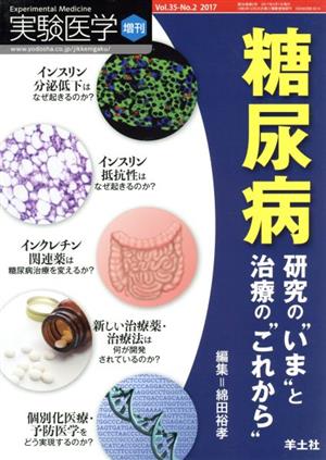 実験医学増刊(35-2 2017) 糖尿病 研究の“いま