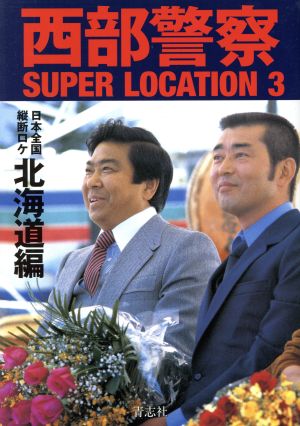 西部警察SUPER LOCATION(3) 日本全国縦断ロケ 北海道編